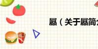 屭(關于屭簡介)