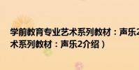 學前教育專業藝術系列教材:聲樂2(關于學前教育專業藝術系列教材:聲樂2介紹)