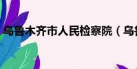 烏魯木齊市人民檢察院(烏魯木齊市人事局)