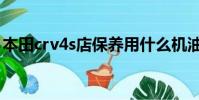 本田crv4s店保養用什么機油(本田crv4s店)