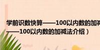 學前識數快算——100以內數的加減法(關于學前識數快算——100以內數的加減法介紹)