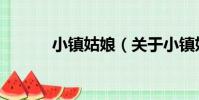 小鎮姑娘(關于小鎮姑娘簡介)