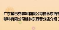 廣東星巴克咖啡有限公司桂林東西巷分店(關于廣東星巴克咖啡有限公司桂林東西巷分店介紹)