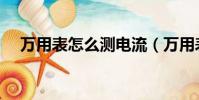 萬用表怎么測電流(萬用表怎么測電流)