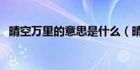 晴空萬里的意思是什么(晴空萬里的意思)