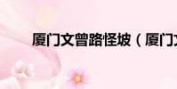 廈門文曾路怪坡(廈門文曾路怪坡)