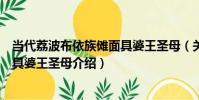 當代荔波布依族儺面具婆王圣母(關于當代荔波布依族儺面具婆王圣母介紹)