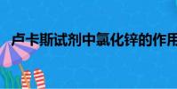 盧卡斯試劑中氯化鋅的作用(盧卡斯試劑)