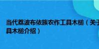 當代荔波布依族農作工具木槌(關于當代荔波布依族農作工具木槌介紹)