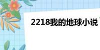 2218我的地球小說(2218)