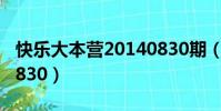 快樂大本營20140830期(快樂大本營20140830)