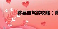 黟縣自駕游攻略(黟怎么讀)
