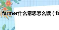 farmer什么意思怎么讀(farmer什么意思)