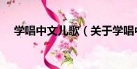 學唱中文兒歌(關于學唱中文兒歌介紹)