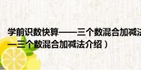 學前識數快算——三個數混合加減法(關于學前識數快算——三個數混合加減法介紹)