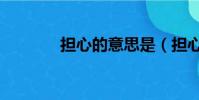 擔心的意思是(擔心的意思)
