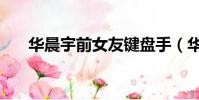 華晨宇前女友鍵盤手(華晨宇前女友)