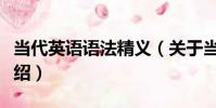 當代英語語法精義(關于當代英語語法精義介紹)