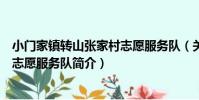 小門家鎮轉山張家村志愿服務隊(關于小門家鎮轉山張家村志愿服務隊簡介)