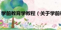 學前教育學教程(關于學前教育學教程介紹)