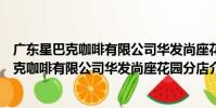 廣東星巴克咖啡有限公司華發尚座花園分店(關于廣東星巴克咖啡有限公司華發尚座花園分店介紹)