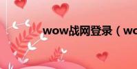 wow戰網登錄(wow戰網)