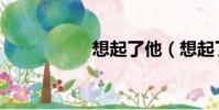 想起了他(想起了他)