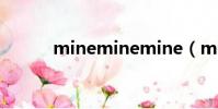 mineminemine(minemine)
