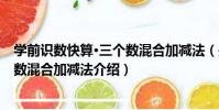 學前識數快算·三個數混合加減法(關于學前識數快算·三個數混合加減法介紹)