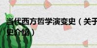 當代西方哲學演變史(關于當代西方哲學演變史介紹)
