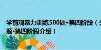 學前觀察力訓練500題·第四階段(關于學前觀察力訓練500題·第四階段介紹)