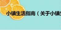 小鎮生活指南(關于小鎮生活指南簡介)