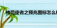 神罰使者之預兆圖標怎么樣(神罰使者)
