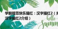 學前規范快樂描紅:漢字描紅2(關于學前規范快樂描紅:漢字描紅2介紹)
