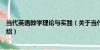 當代英語教學理論與實踐(關于當代英語教學理論與實踐介紹)
