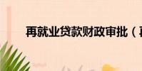再就業貸款財政審批(再就業貸款)