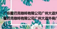 廣東星巴克咖啡有限公司廣州大道外商廣場分店(關于廣東星巴克咖啡有限公司廣州大道外商廣場分店介紹)