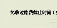 免收過路費截止時間(免收過路費)