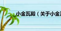 小金瓦殿(關于小金瓦殿簡介)