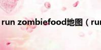 run zombiefood地圖(run zombiefood)