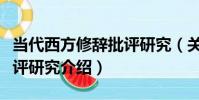 當代西方修辭批評研究(關于當代西方修辭批評研究介紹)
