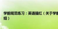 學前規范練習:英語描紅(關于學前規范練習:英語描紅介紹)