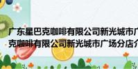 廣東星巴克咖啡有限公司新光城市廣場分店(關于廣東星巴克咖啡有限公司新光城市廣場分店介紹)