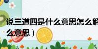 說三道四是什么意思怎么解釋(說三道四是什么意思)