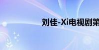 劉佳-Xi電視劇第40集