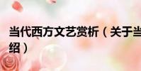 當代西方文藝賞析(關于當代西方文藝賞析介紹)