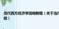 當代西方經濟學簡明教程(關于當代西方經濟學簡明教程介紹)