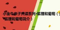 小金牛親子共讀系列·狐貍和葡萄(關于小金牛親子共讀系列·狐貍和葡萄簡介)