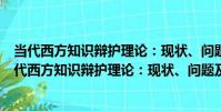 當代西方知識辯護理論:現狀、問題及其解決策略(關于當代西方知識辯護理論:現狀、問題及其解決策略介紹)