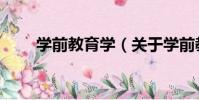 學前教育學(關于學前教育學介紹)